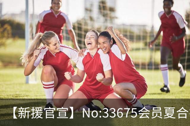 【新援官宣】No:33675会员夏合扎提入列