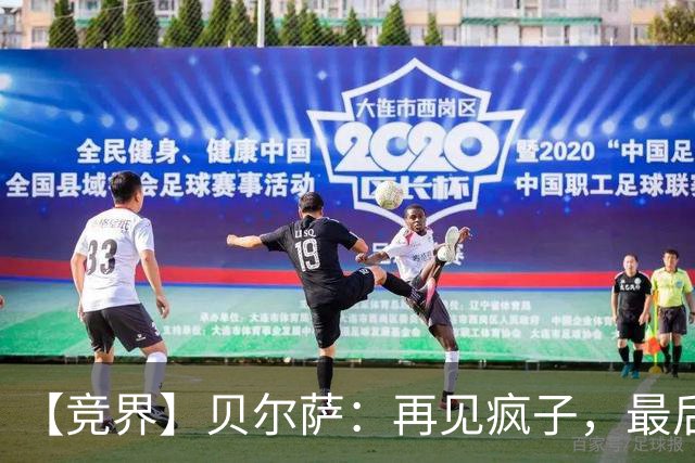 【竞界】贝尔萨：再见疯子，最后一位爹味教练