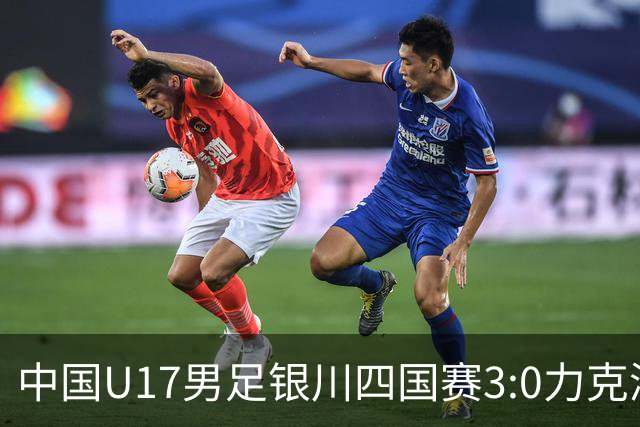中国U17男足银川四国赛3:0力克澳大利亚
