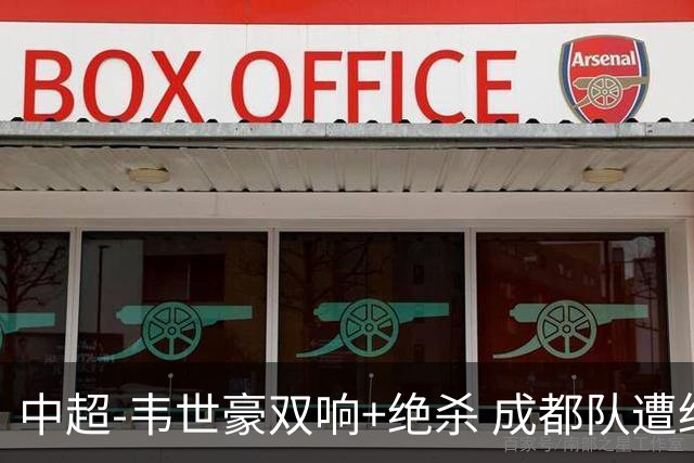 中超-韦世豪双响+绝杀 成都队遭绝平后反绝杀3-2新鹏城