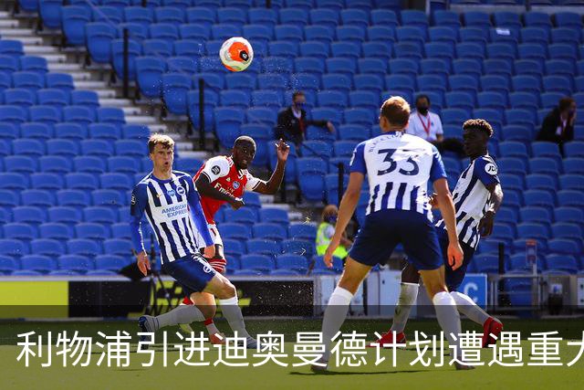 利物浦引进迪奥曼德计划遭遇重大挫折