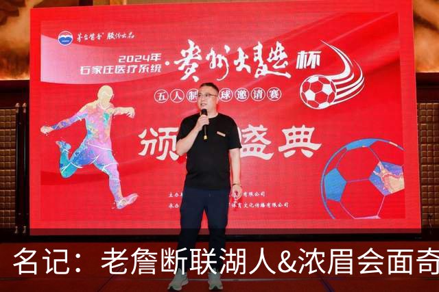 名记：老詹断联湖人&浓眉会面奇才 或都是富保罗续约谈判的策略