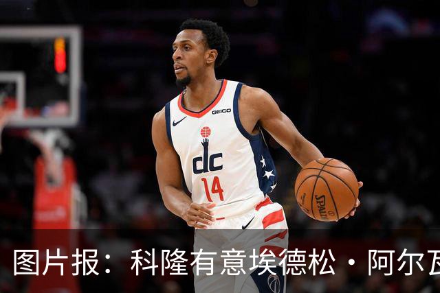 图片报：科隆有意埃德松·阿尔瓦雷斯，目前完成交易并非易事