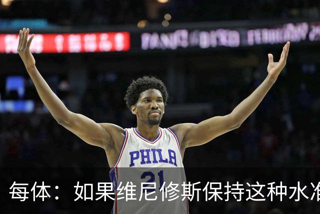 每体：如果维尼修斯保持这种水准，弗洛伦蒂诺可能满足其薪资要求