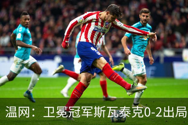 温网：卫冕冠军斯瓦泰克0-2出局 莱巴金娜0-2无缘16强