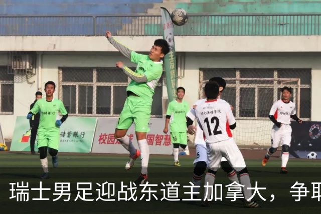 瑞士男足迎战东道主加拿大，争取携手晋级之路