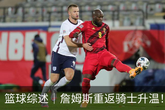 篮球综述｜詹姆斯重返骑士升温！布朗尼或一同加盟，榜眼探花夏联隔空对决，杜锋卸任广东主帅，男篮明日生死战