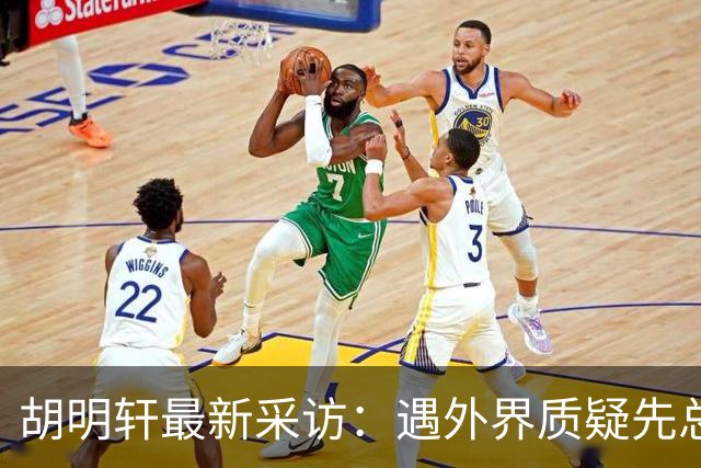 胡明轩最新采访：遇外界质疑先总结自身，膝盖劳损两年没休息时间