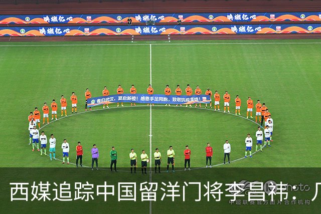 西媒追踪中国留洋门将李昌祎：几乎没上场比赛，却不乏下家
