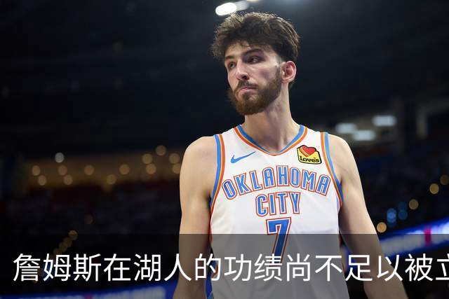 詹姆斯在湖人的功绩尚不足以被立雕像 但是他的球衣理应被退役