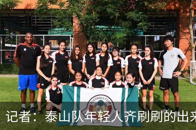记者：泰山队年轻人齐刷刷的出来了，这是韩鹏给泰山留下的财富