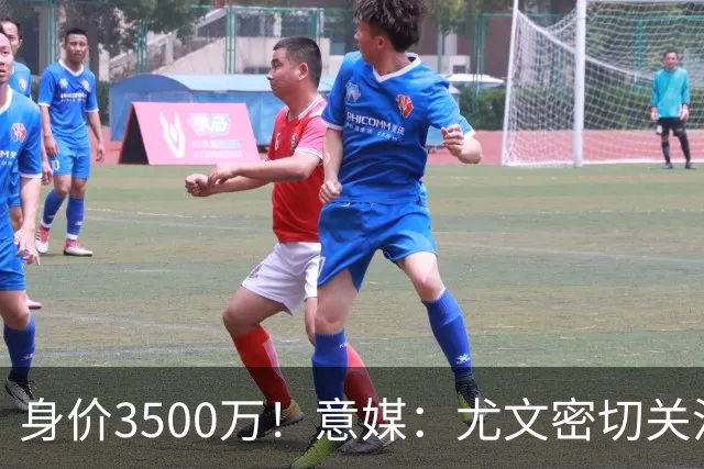 身价3500万！意媒：尤文密切关注斯维拉尔，罗马缺钱可能促进谈判