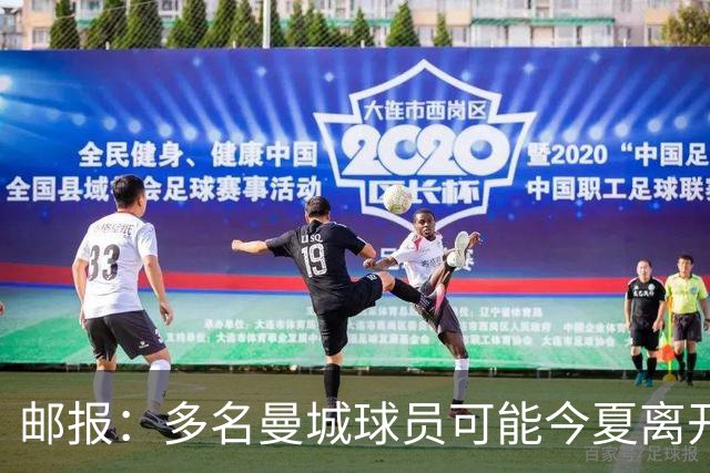 邮报：多名曼城球员可能今夏离开，鲁本·迪亚斯和阿克等人在列