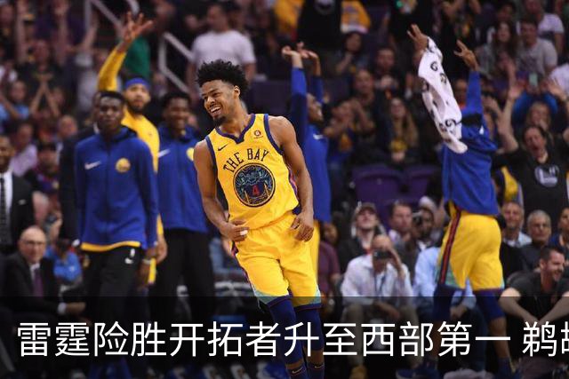 雷霆险胜开拓者升至西部第一 鹈鹕送爵士3连败