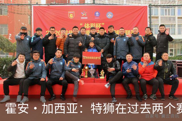 霍安·加西亚：特狮在过去两个赛季十分艰难，会尊重他的所有决定