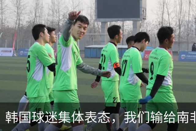 韩国球迷集体表态，我们输给南非，是因为中国国足坑了我们