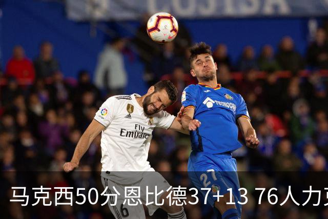 马克西50分恩比德37+13 76人力克步行者8连胜