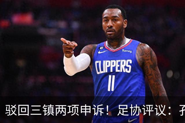 驳回三镇两项申诉！足协评议：孔特手球因意外折射，不判点球正确
