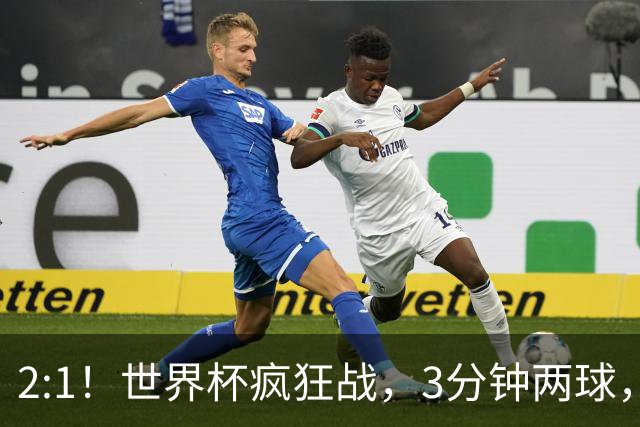 2:1！世界杯疯狂战，3分钟两球，英格兰半场领先东道主，冲击八强